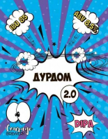 Пиво Дурдом 2.0 Пиво Дурдом 2.0