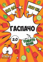Пиво Гаспачо 2.0 Пиво Гаспачо 2.0