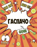 Пиво Гаспачо Пиво Гаспачо
