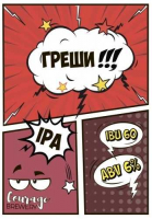 Пиво Греши!!! Пиво Греши!!!