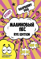 Пиво Малиновый пёс (Rye Edition) Пиво Малиновый пёс (Rye Edition)