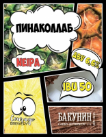 Пиво Пинаколлаб Пиво Пинаколлаб