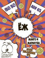 Пиво Ёж (Манго + Маракуйя) Пиво Ёж (Манго + Маракуйя)