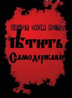 Пиво Ѣтить Самодержавiе