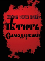 Пиво Ѣтить Самодержавiе (Port Porter)