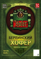 Пиво Берлинский Хофер (ver. 2.0) Пиво Берлинский Хофер (ver. 2.0)