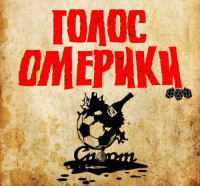 Пиво Голос Омерики