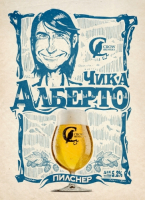 Пиво Čika Alberto