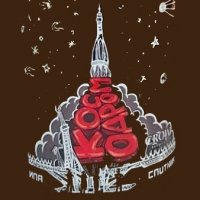 Пиво Kosmodrom