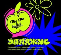 Пиво Эпл Джус Конфур