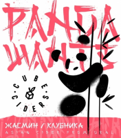 Пиво PANDA WANTS Жасмин/Клубника