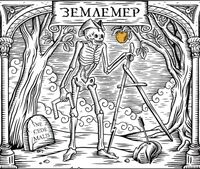 Пиво Землемер