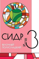 Пиво Сидр #3 Полусладкий