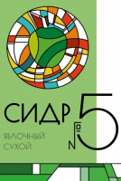 Пиво Сидр #5 Сухой