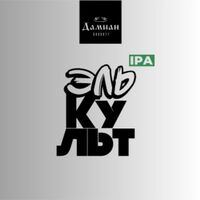 Пиво Эль Культ Пиво Эль Культ