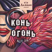 Пиво Конь Огонь Пиво Конь Огонь