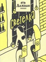 Пиво Светёлка