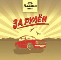 Пиво За рулём Пиво За рулём