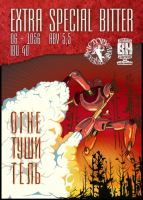 Пиво Extra Special Bitter (Огнетушитель)
