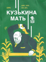 Пиво Кузькина мать