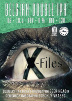Пиво X-Files