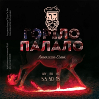 Пиво Горіло Палало (American Stout)