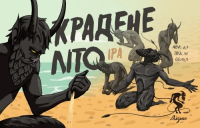 Пиво Крадене Літо