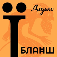 Пиво Їбланш