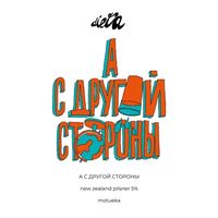 Пиво А С Другой Стороны