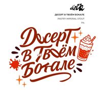 Пиво Десерт В Твоем Бокале