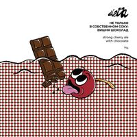 Пиво Не Только В Собственном Соку: Вишня Шоколад