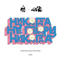 Пиво Никогда Не Говори Никогда Пиво Никогда Не Говори Никогда