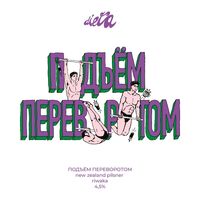 Пиво Подъем Переворотом