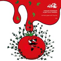 Пиво Синьор Помидор И Друг Его Тимьян