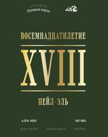 Пиво Восемнадцатилетие