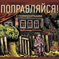 Пиво ПОПРАВЛЯЙСЯ! Томатный рассол Пиво ПОПРАВЛЯЙСЯ! Томатный рассол
