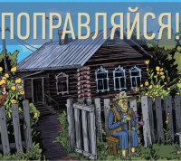 Пиво ПОПРАВЛЯЙСЯ! Пиво ПОПРАВЛЯЙСЯ!