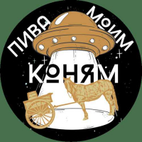 Пиво Пива моим коням