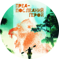 Пиво Предпоследний герой