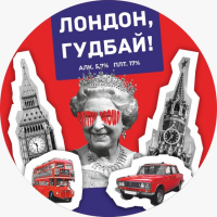 Пиво Лондон, гудбай!