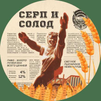 Пиво Серп и Солод