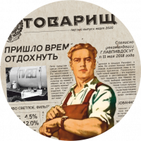 Пиво Товарищ