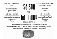 Пиво Saison Barrique (2016)