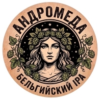 Пиво Андромеда