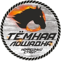 Пиво Тёмная лошадка