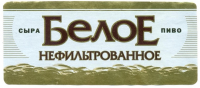 Пиво Kruzhka Svezhego Beloe Nefiltrovannoe (Кружка Свежего Белое Нефильтрованное)