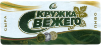 Пиво Kruzhka Svezhego (Кружка Свежего) Пиво Kruzhka Svezhego (Кружка Свежего)