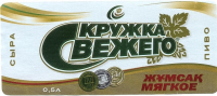 Пиво Kruzhka Svezhego Myagkoe (Кружка Свежего Мягкое) Пиво Kruzhka Svezhego Myagkoe (Кружка Свежего Мягкое)