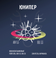Пиво Юнипер Пиво Юнипер