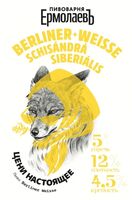 Пиво Berliner Weisse Schisandra Siberialis